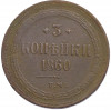 3 копейки 1860 года ЕМ