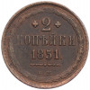 2 копейки 1851 года ЕМ