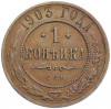 1 копейка 1903 года СПБ
