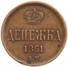 Денежка 1861 года ЕМ