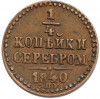 1/4 копейки серебром 1840 года СПМ