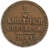 1/4 копейки серебром 1841 года СПМ