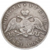 1 рубль 1831 года СПБ НГ