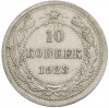 10 копеек 1923 года