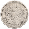 50 копеек 1897 года (*)