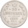 20 копеек 1863 года СПБ АБ