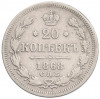 20 копеек 1868 года СПБ НI