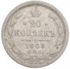 20 копеек 1903 года СПБ АР