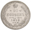 20 копеек 1910 года СПБ ЭБ