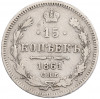 15 копеек 1861 года СПБ