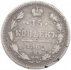 15 копеек 1861 года СПБ ФБ