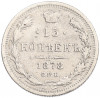 15 копеек 1878 года СПБ НФ