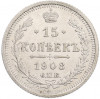 15 копеек 1908 года СПБ ЭБ
