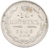 10 копеек 1909 года СПБ ЭБ