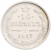 10 копеек 1917 года ВС