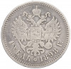 1 рубль 1898 года (**)