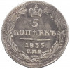 5 копеек 1835 года СПБ НГ