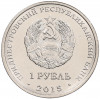 1 рубль 2015 года Приднестровье «Никольский собор в Тирасполе»
