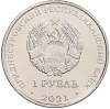 1 рубль 2021 года Приднестровье «Греко-римская борьба»