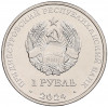 1 рубль 2024 года Приднестровье «Православные храмы Приднестровья — Церковь Параскевы Сербской в Зозулянах»