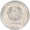 1 рубль 2016 года Приднестровье «Площадь Героев в городе Бендеры»