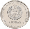 1 рубль 2016 года Приднестровье «Храм Софии — Премудрости Божией в Строенцах»