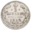 5 копеек 1912 года СПБ ЭБ