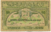 10000 рублей 1921 года Азербайджанская ССР