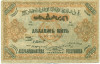 25 рублей 1921 года Азербайджанская ССР