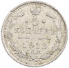 5 копеек 1913 года СПБ ВС