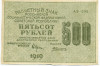 500 рублей 1919 года