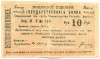 10 рублей 1919 года Армения