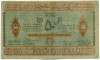 50 рублей 1919 года Азербайджан
