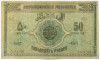 50 рублей 1919 года Азербайджан