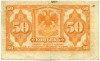 50 копеек 1918 года Дальний Восток