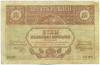 10 рублей 1918 года Закавказзский комиссариат