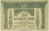 50 рублей 1918 года Закавказзский комиссариат