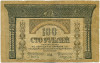 100 рублей 1918 года Закавказзский комиссариат