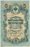 5 рублей 1909 года Шипов / Софронов