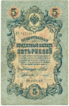 5 рублей 1909 года Шипов / Софронов