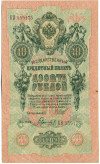 10 рублей 1909 года Шипов / Гаврилов