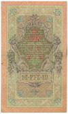 10 рублей 1909 года Шипов / Гаврилов