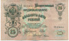 25 рублей 1909 года Шипов / Гусев