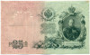 25 рублей 1909 года Шипов / Гусев