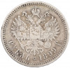 1 рубль 1899 года (**)