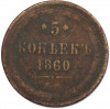 5 копеек 1860 года ЕМ