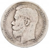 1 рубль 1899 года (**)