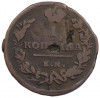 1 копейка 1819 года ЕМ НМ