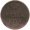 1 копейка 1858 года ЕМ