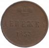 Денежка 1853 года ЕМ